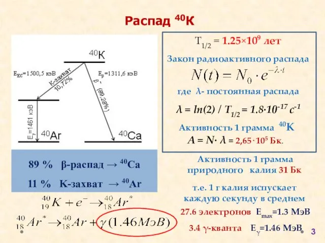 Распад 40К 89 % β-распад → 40Ca 11 % K-захват →