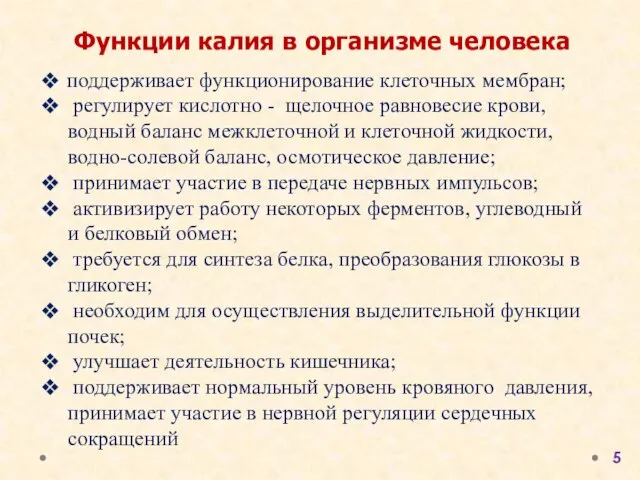 Функции калия в организме человека поддерживает функционирование клеточных мембран; регулирует кислотно