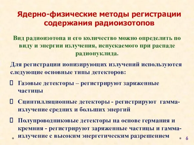 Вид радиоизотопа и его количество можно определить по виду и энергии