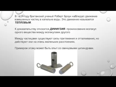 В 1827 году британский ученый Роберт Броун наблюдал движение взвешенных частиц