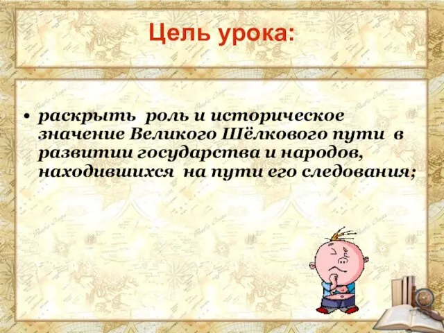 раскрыть роль и историческое значение Великого Шёлкового пути в развитии государства