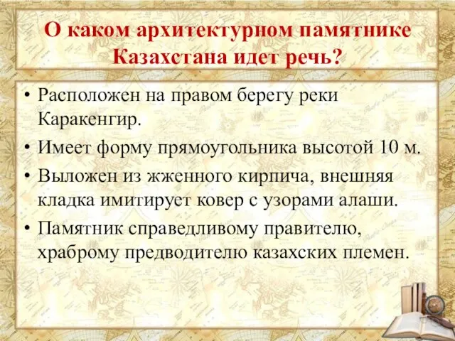 О каком архитектурном памятнике Казахстана идет речь? Расположен на правом берегу