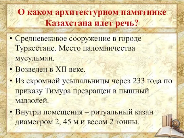 О каком архитектурном памятнике Казахстана идет речь? Средневековое сооружение в городе