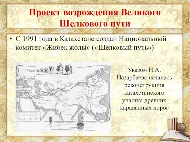 Проект возрождения Великого Шелкового пути С 1991 года в Казахстане создан