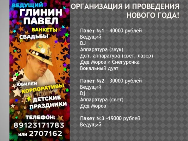 ОРГАНИЗАЦИЯ И ПРОВЕДЕНИЯ НОВОГО ГОДА! Пакет №1 – 40000 рублей Ведущий