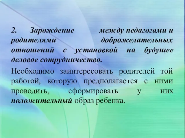 2. Зарождение между педагогами и родителями доброжелательных отношений с установкой на