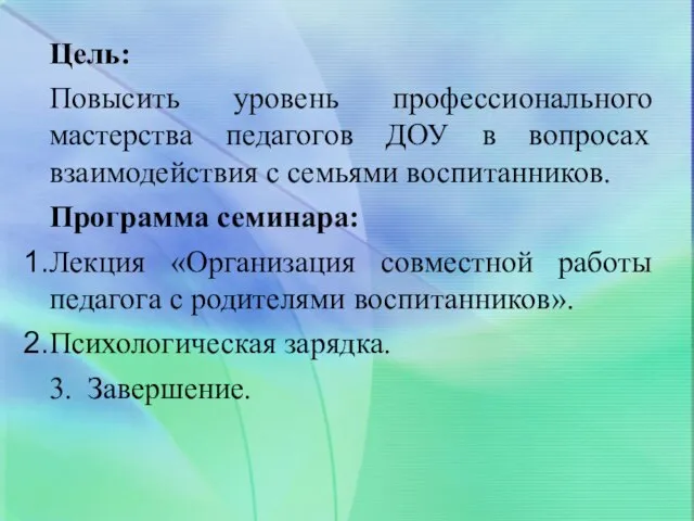 Цель: Повысить уровень профессионального мастерства педагогов ДОУ в вопросах взаимодействия с