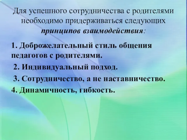 Для успешного сотрудничества с родителями необходимо придерживаться следующих принципов взаимодействия: 1.