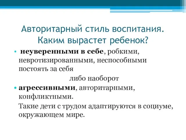 Авторитарный стиль воспитания. Каким вырастет ребенок? неуверенными в себе, робкими, невротизированными,