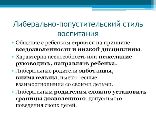 Либерально-попустительский стиль воспитания Общение с ребенком строится на принципе вседозволенности и