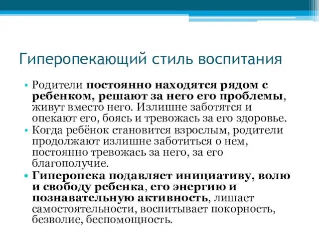 Гиперопекающий стиль воспитания Родители постоянно находятся рядом с ребенком, решают за