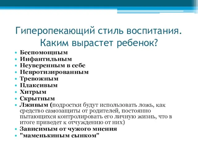 Гиперопекающий стиль воспитания. Каким вырастет ребенок? Беспомощным Инфантильным Неуверенным в себе