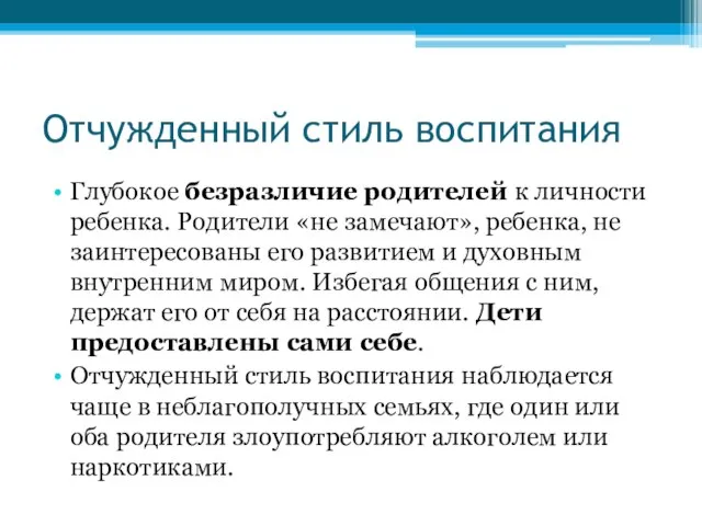 Отчужденный стиль воспитания Глубокое безразличие родителей к личности ребенка. Родители «не