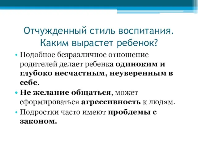 Отчужденный стиль воспитания. Каким вырастет ребенок? Подобное безразличное отношение родителей делает