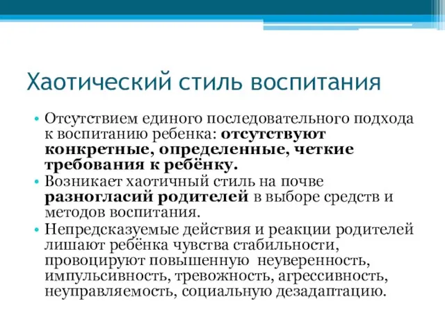 Хаотический стиль воспитания Отсутствием единого последовательного подхода к воспитанию ребенка: отсутствуют