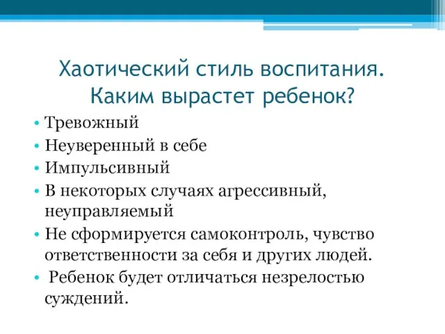 Хаотический стиль воспитания. Каким вырастет ребенок? Тревожный Неуверенный в себе Импульсивный