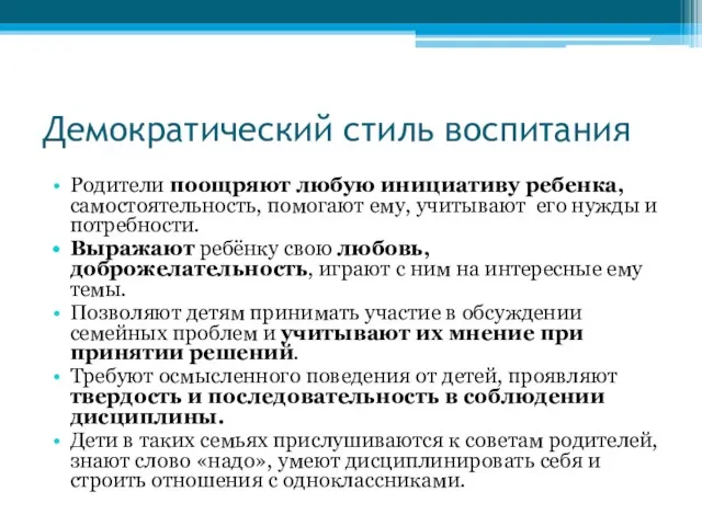 Демократический стиль воспитания Родители поощряют любую инициативу ребенка, самостоятельность, помогают ему,