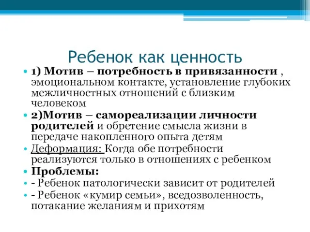 Ребенок как ценность 1) Мотив – потребность в привязанности , эмоциональном