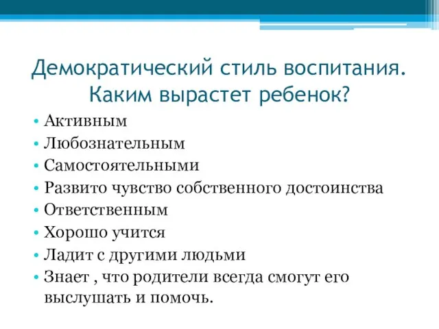 Демократический стиль воспитания. Каким вырастет ребенок? Активным Любознательным Самостоятельными Развито чувство