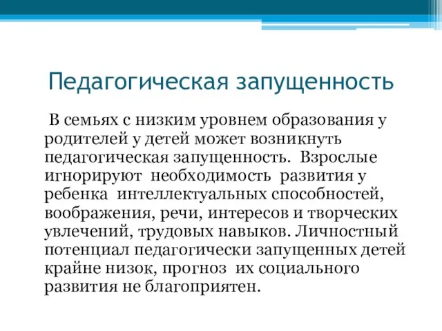 Педагогическая запущенность В семьях с низким уровнем образования у родителей у