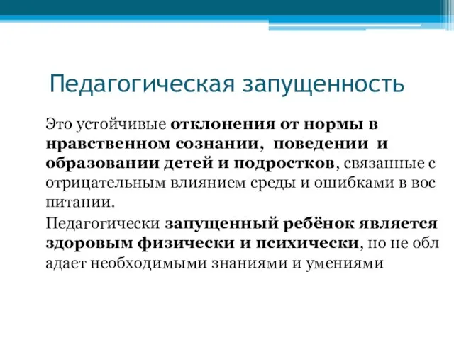 Педагогическая запущенность Это устойчивые отклонения от нормы в нравственном сознании, поведении