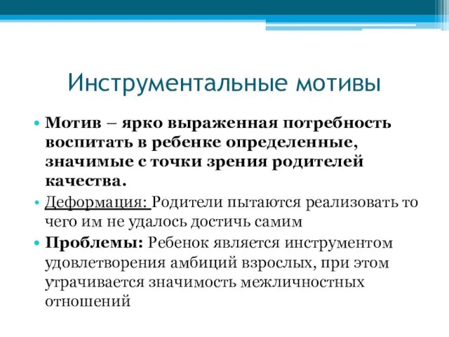 Инструментальные мотивы Мотив – ярко выраженная потребность воспитать в ребенке определенные,