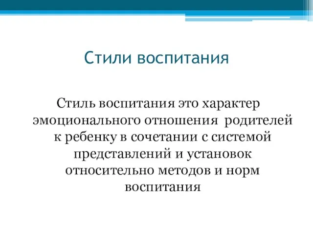 Стили воспитания Стиль воспитания это характер эмоционального отношения родителей к ребенку