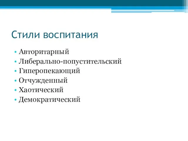 Стили воспитания Авторитарный Либерально-попустительский Гиперопекающий Отчужденный Хаотический Демократический