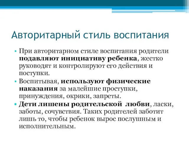 Авторитарный стиль воспитания При авторитарном стиле воспитания родители подавляют инициативу ребенка,