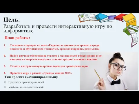 Цель: Разработать и провести интерактивную игру по информатике План работы: Составить