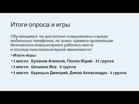 Итоги опроса и игры Обучающиеся не достаточно осведомлены о вреде мобильных