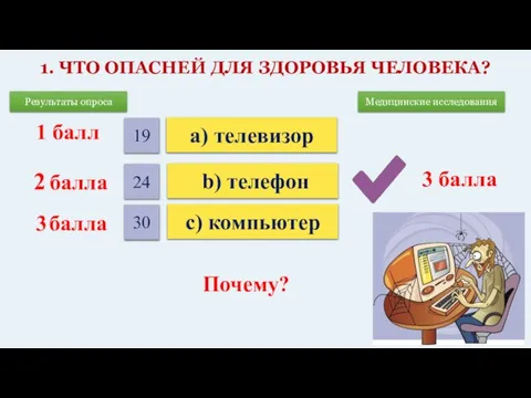 1. ЧТО ОПАСНЕЙ ДЛЯ ЗДОРОВЬЯ ЧЕЛОВЕКА? 2 балла 3 балла 1