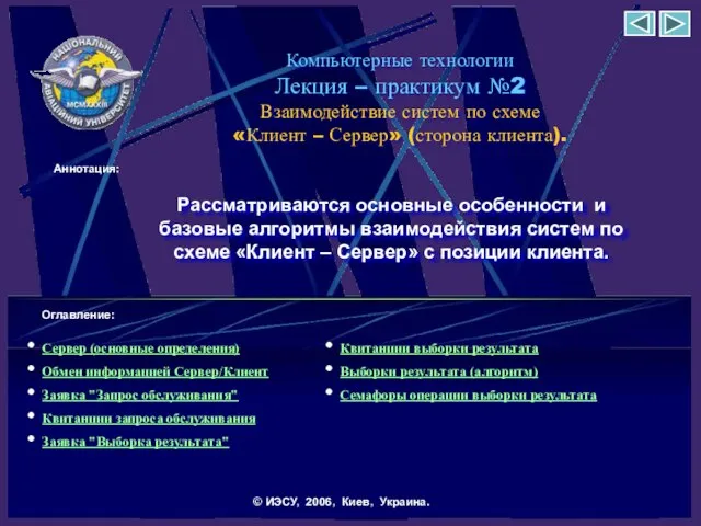 Компьютерные технологии Лекция – практикум №2 Взаимодействие систем по схеме «Клиент