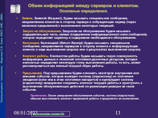 08/01/2023 Обмен информацией между сервером и клиентом. Основные определения. Запрос на