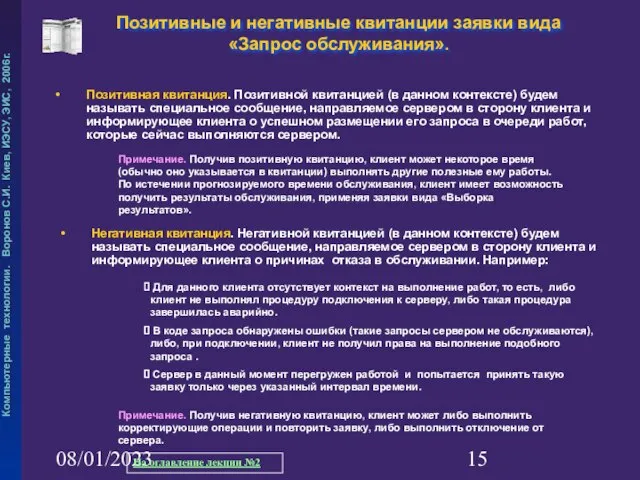 08/01/2023 Позитивные и негативные квитанции заявки вида «Запрос обслуживания». Позитивная квитанция.