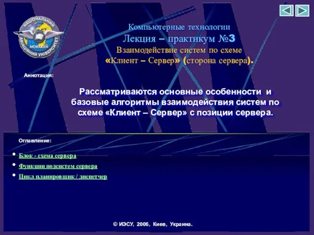 Компьютерные технологии Лекция – практикум №3 Взаимодействие систем по схеме «Клиент