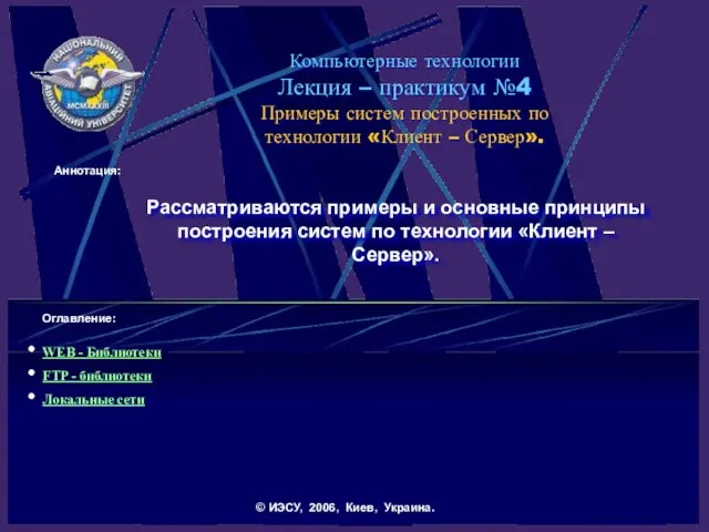 Компьютерные технологии Лекция – практикум №4 Примеры систем построенных по технологии