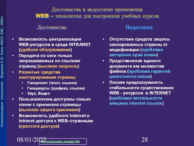 08/01/2023 Достоинства и недостатки применения WEB – технологии для построения учебных