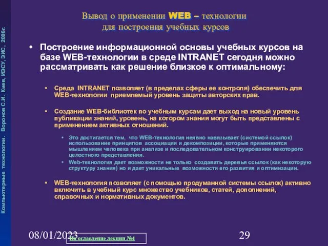 08/01/2023 Вывод о применении WEB – технологии для построения учебных курсов