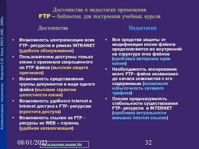 08/01/2023 Достоинства и недостатки применения FTP – библиотек для построения учебных