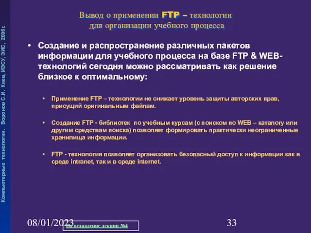 08/01/2023 Вывод о применении FTP – технологии для организации учебного процесса