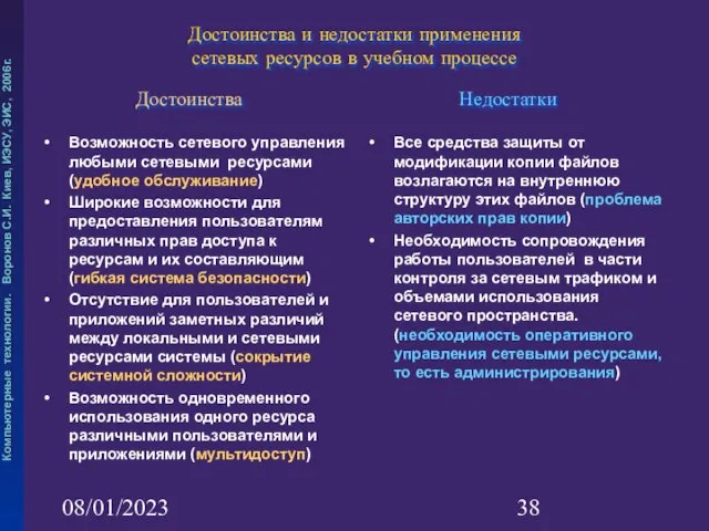 08/01/2023 Достоинства и недостатки применения сетевых ресурсов в учебном процессе Возможность