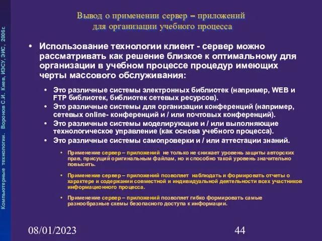 08/01/2023 Вывод о применении сервер – приложений для организации учебного процесса