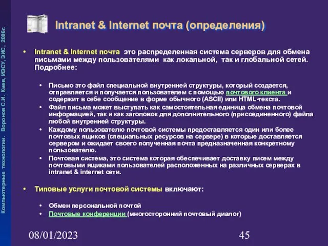 08/01/2023 Intranet & Internet почта (определения) Intranet & Internet почта это