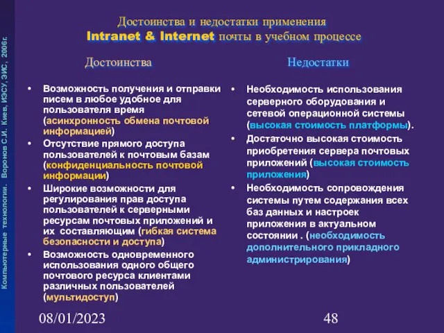 08/01/2023 Достоинства и недостатки применения Intranet & Internet почты в учебном