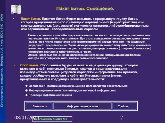 08/01/2023 Пакет битов. Сообщение. Ранее мы показали способы представления целых чисел