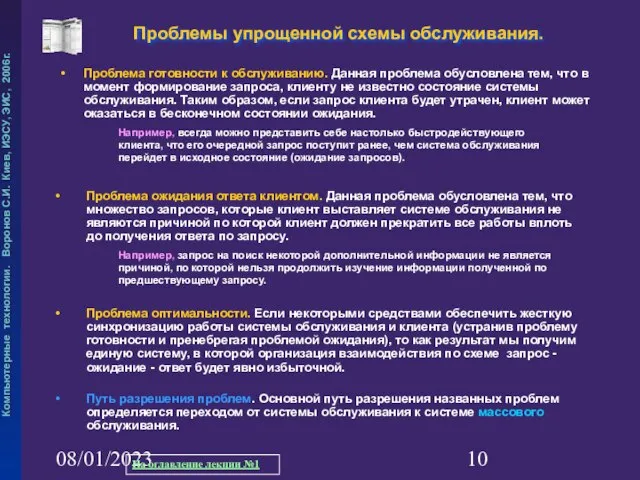 08/01/2023 Проблемы упрощенной схемы обслуживания. Проблема ожидания ответа клиентом. Данная проблема