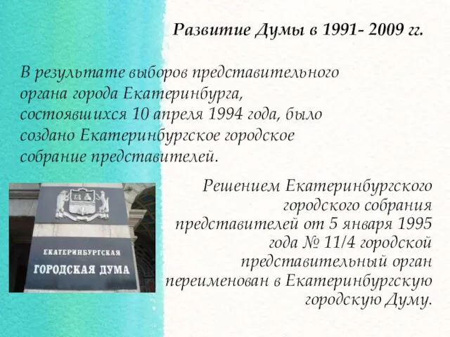 Решением Екатеринбургского городского собрания представителей от 5 января 1995 года №