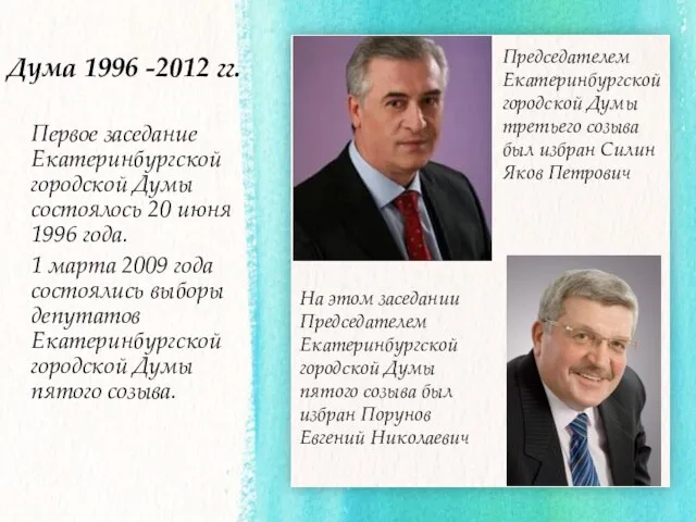 Первое заседание Екатеринбургской городской Думы состоялось 20 июня 1996 года. 1