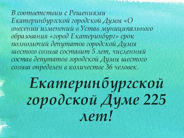 Екатеринбургской городской Думе 225 лет! В соответствии с Решениями Екатеринбургской городской